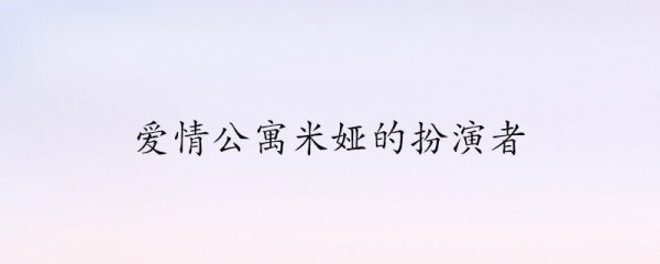 爱情公寓米娅的扮演者