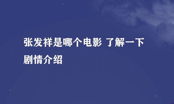 张发祥是哪个电影 了解一下剧情介绍