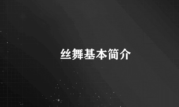 屌丝舞基本简介