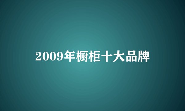2009年橱柜十大品牌