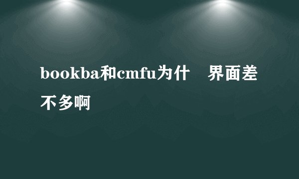 bookba和cmfu为什麼界面差不多啊