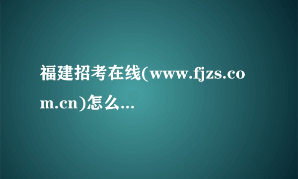 福建招考在线(www.fjzs.com.cn)怎么上不去?