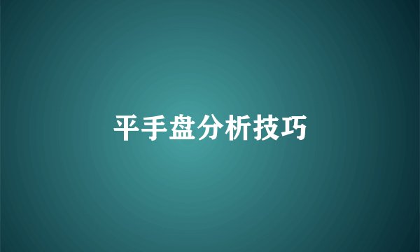 平手盘分析技巧