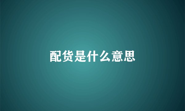配货是什么意思
