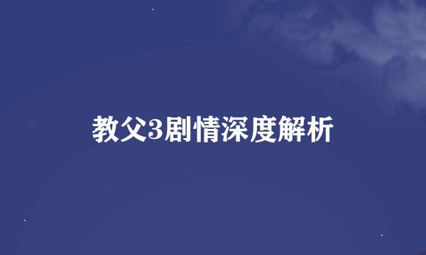 教父3剧情深度解析