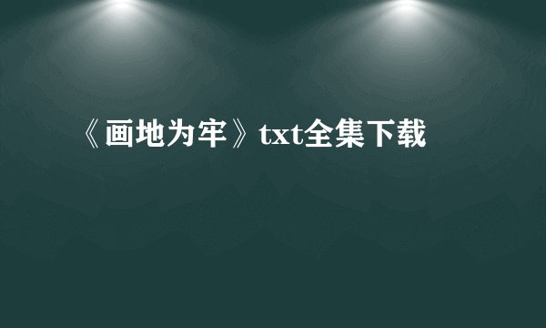 《画地为牢》txt全集下载