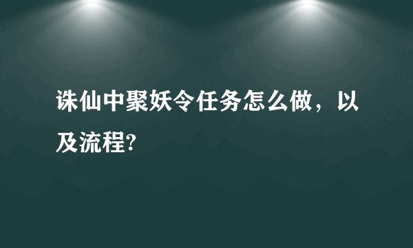 诛仙中聚妖令任务怎么做，以及流程?