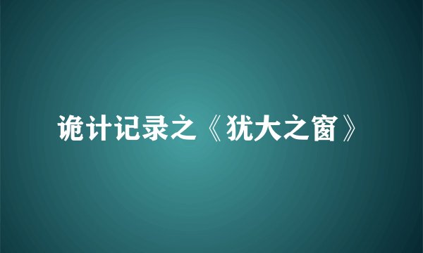 诡计记录之《犹大之窗》