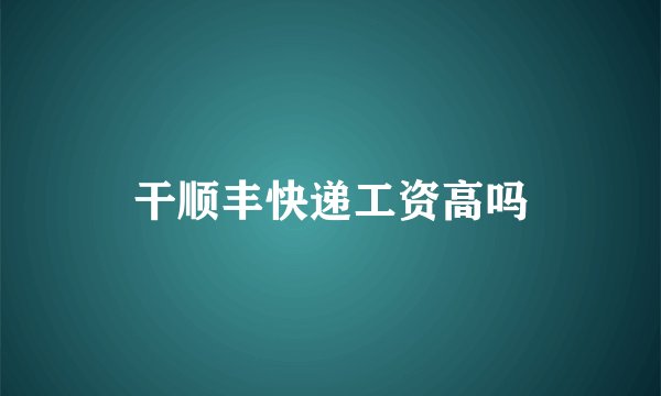 干顺丰快递工资高吗