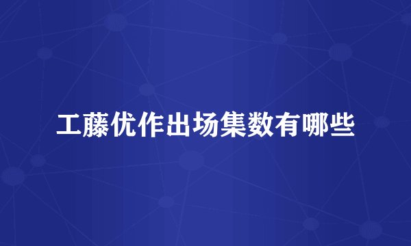 工藤优作出场集数有哪些
