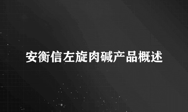 安衡信左旋肉碱产品概述