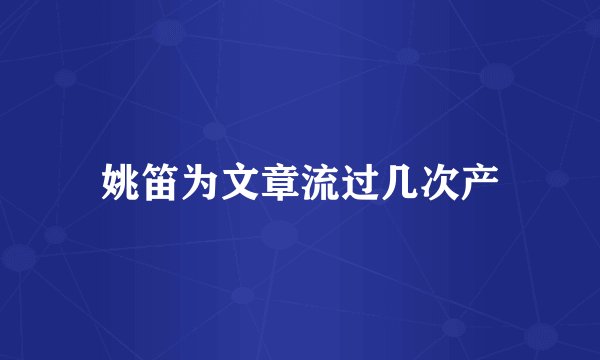 姚笛为文章流过几次产