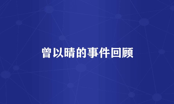 曾以晴的事件回顾