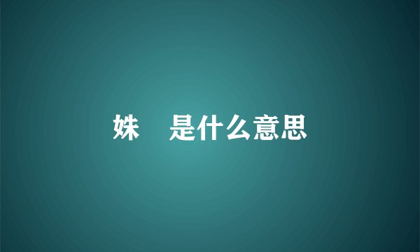 姝姀是什么意思