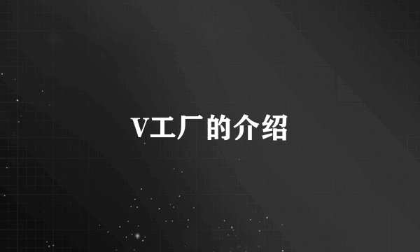V工厂的介绍