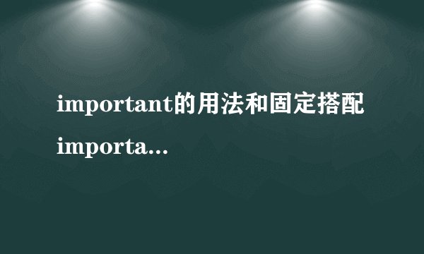 important的用法和固定搭配 important的所有用法