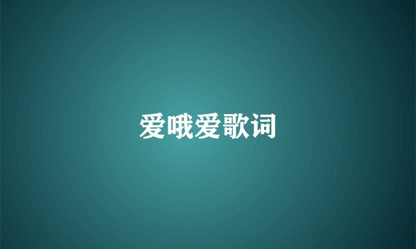 爱哦爱歌词
