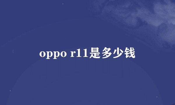 oppo r11是多少钱