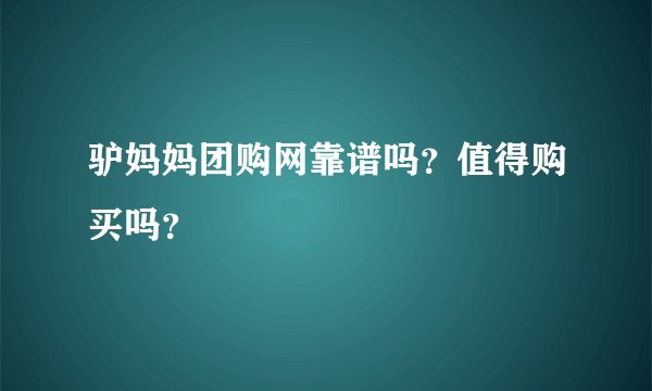 驴妈妈团购网靠谱吗？值得购买吗？