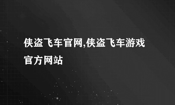 侠盗飞车官网,侠盗飞车游戏官方网站