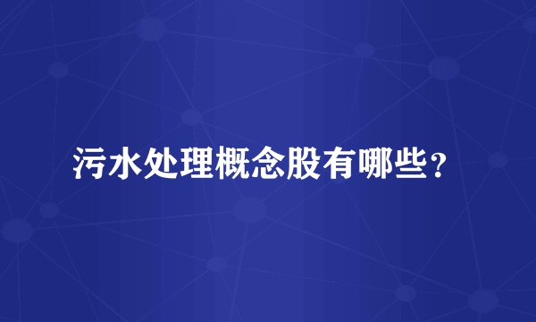 污水处理概念股有哪些？