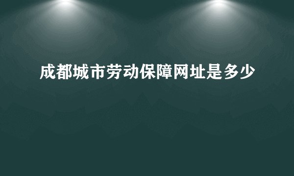 成都城市劳动保障网址是多少