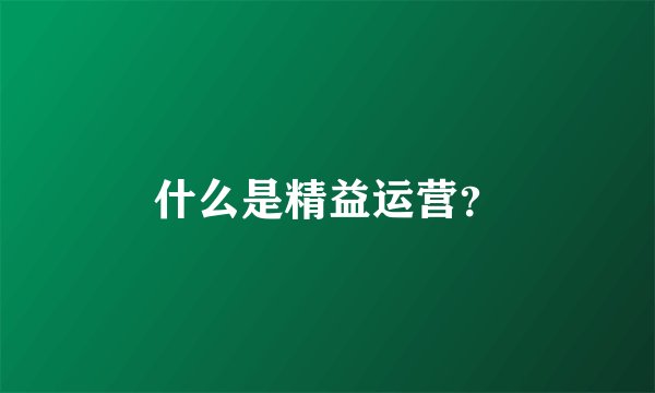 什么是精益运营？