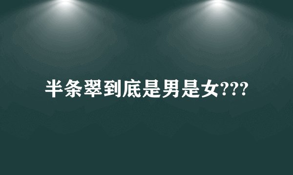 半条翠到底是男是女???