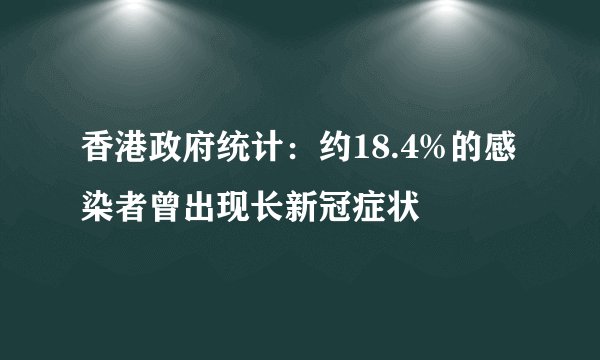 香港政府统计：约18.4%的感染者曾出现长新冠症状