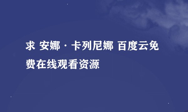 求 安娜·卡列尼娜 百度云免费在线观看资源
