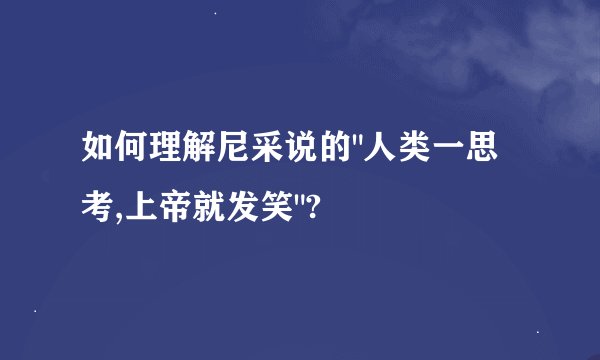 如何理解尼采说的