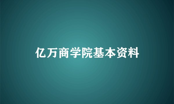 亿万商学院基本资料