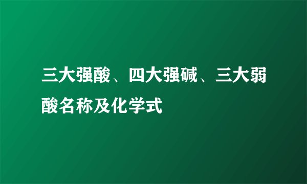 三大强酸、四大强碱、三大弱酸名称及化学式