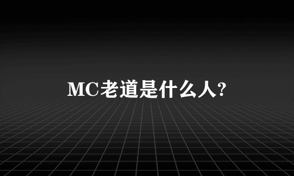 MC老道是什么人?
