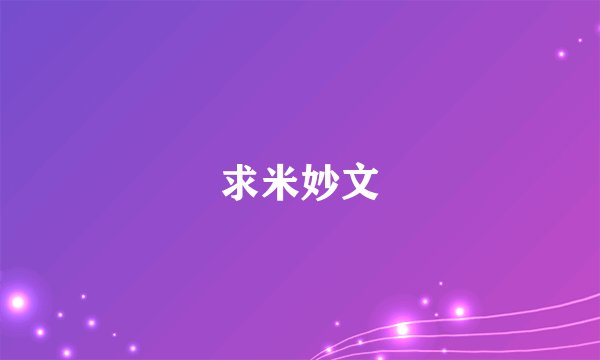 求米妙文
