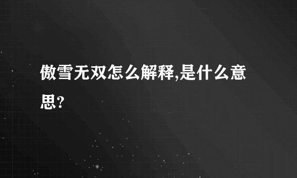傲雪无双怎么解释,是什么意思?