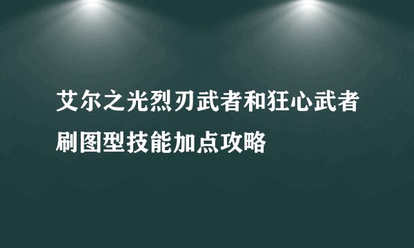 艾尔之光烈刃武者和狂心武者刷图型技能加点攻略