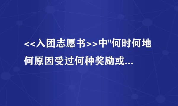 <<入团志愿书>>中