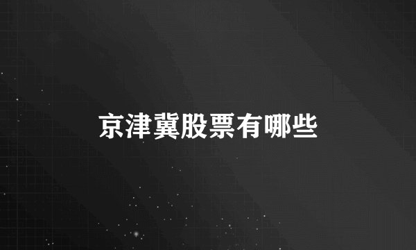 京津冀股票有哪些