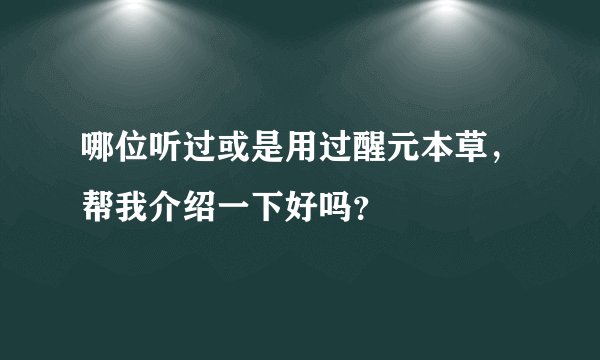 哪位听过或是用过醒元本草，帮我介绍一下好吗？