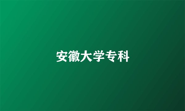安徽大学专科