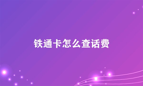 铁通卡怎么查话费