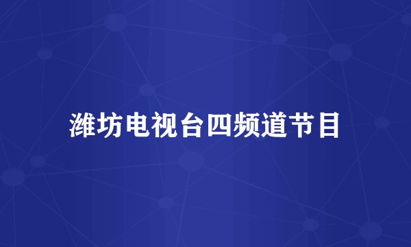 潍坊电视台四频道节目