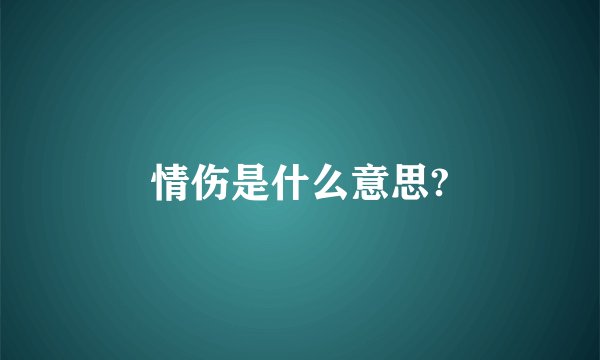 情伤是什么意思?