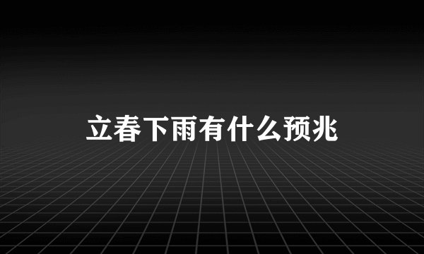 立春下雨有什么预兆