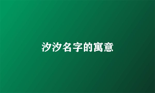 汐汐名字的寓意