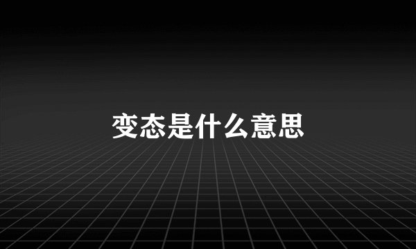 变态是什么意思