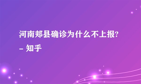 河南郏县确诊为什么不上报? - 知乎