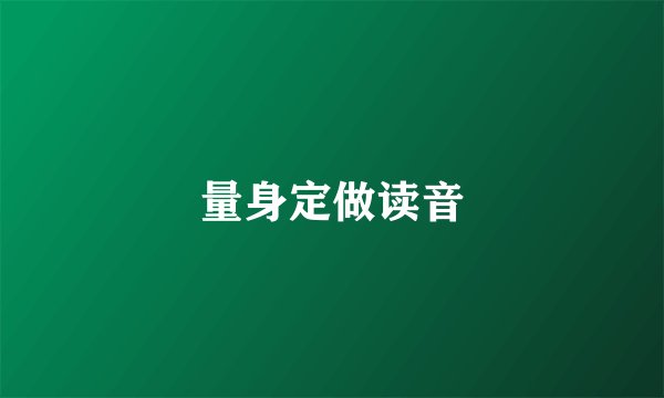 量身定做读音