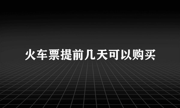 火车票提前几天可以购买